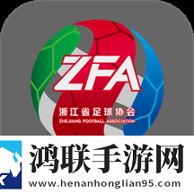 浙里足球手机版app