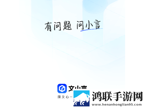 文小言2025最新版