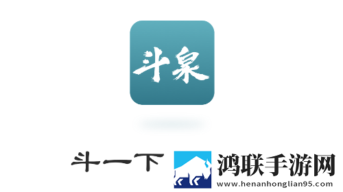 斗泉2025最新版