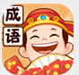 成语小当家安卓版