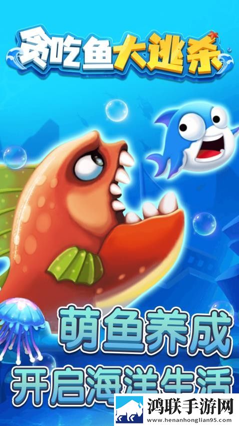 贪吃鱼大逃杀安卓版下载-贪吃鱼大逃杀免会员版游戏下载v1.0.0