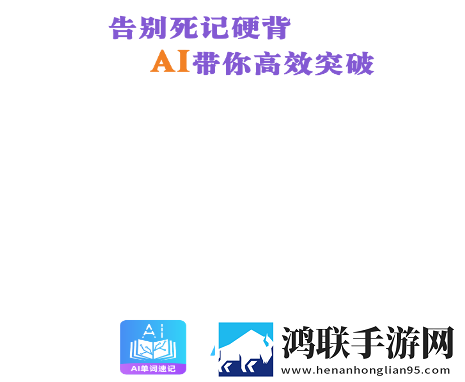 AI单词速记205最新版