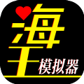 海王模拟器全攻略免费版