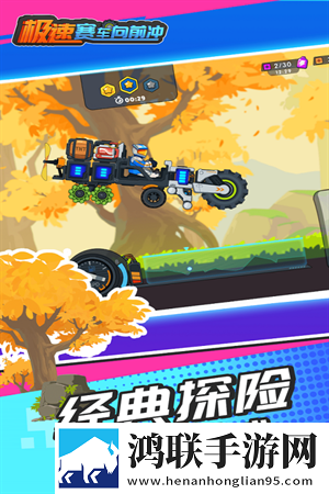 极速赛车向前冲安卓版下载-极速赛车向前冲破解版获取方法揭秘！