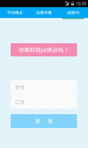 绩点快查安卓版