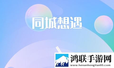 同城想遇app最新版