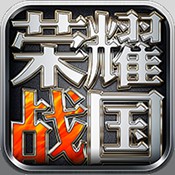 荣耀战国安卓版