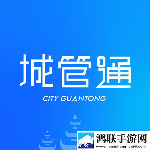 城管通最新版