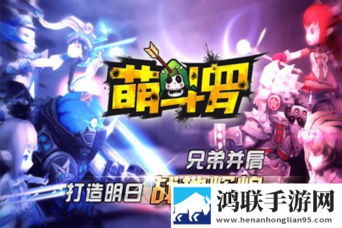 萌斗罗安卓版下载-萌斗罗破解版获取秘籍