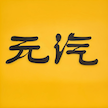 元汽手机壁纸APP2025最新版