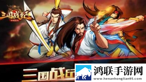 三国战纪OL安卓版下载-三国战纪OL免会员版获取