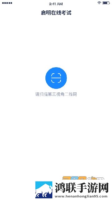 启明考试系统学生端免费版下载-启明在线考试app免会员版下载安装最新v1.2.0
