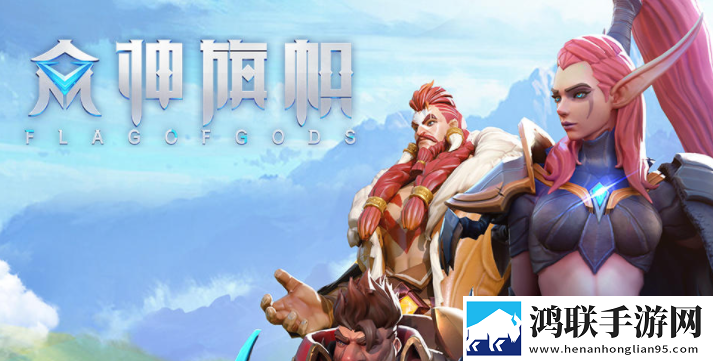 众神旗帜手游安卓版下载-众神旗帜手游破解版获取！