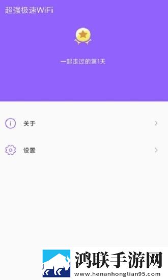 超强极速WiFi安卓版