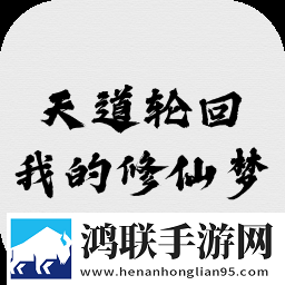 我的修仙梦安卓版