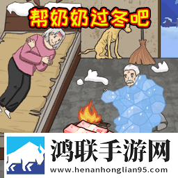 帮奶奶过冬吧安卓版