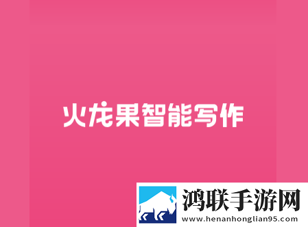 火龙果智能写作2025最新官方版