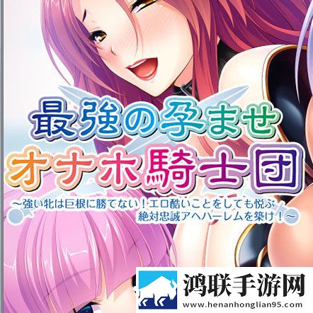 最强的孕育骑士团