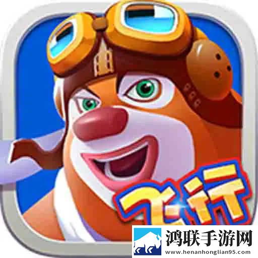 熊出没之飞机大战1.0.0
