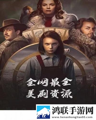 阿哥美剧破解版