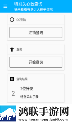 特别关心查询安卓版