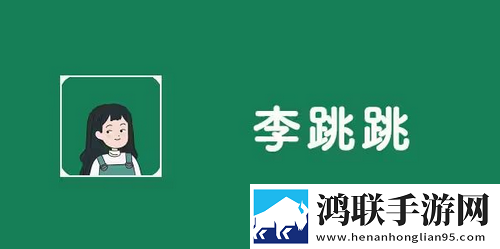 李跳跳正式版