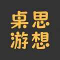 桌思游想4.16.1