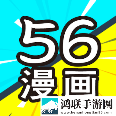 56漫画免费无广告版