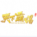 三国天下霸唱安卓版