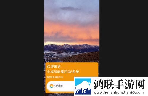 中成绿能OA最新手机版