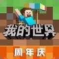 我的世界网易周年庆版2.8.5.231908