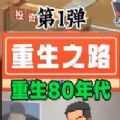 重生之路无广告版2.1.3