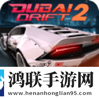 迪拜漂移2