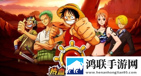 热血海贼王安卓版下载-热血海贼王破解版等你来战！