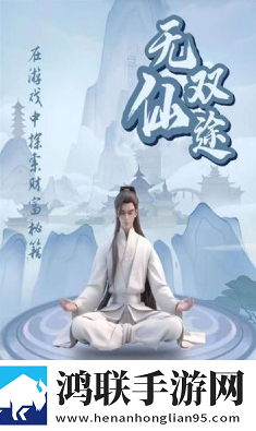 无双仙途安卓版下载-无双仙途免会员版获取！