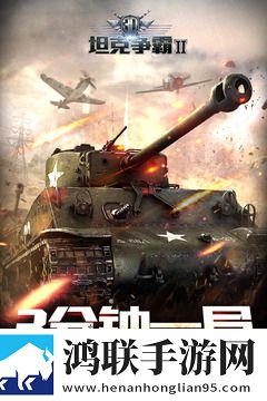3D坦克争霸2安卓版下载-3D坦克争霸2免会员版获取