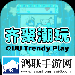 齐聚潮玩app安卓版