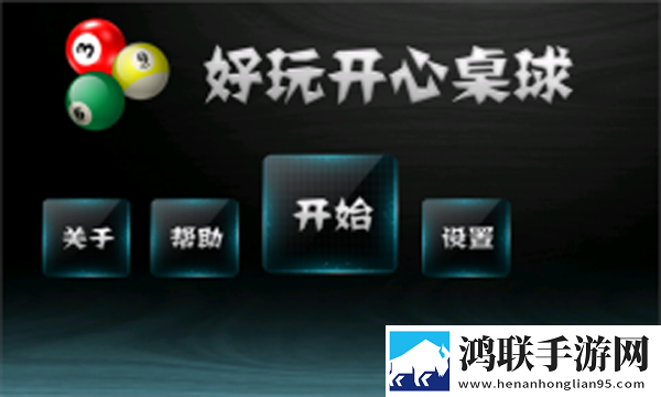 开心桌球游戏安卓版下载-好玩开心桌球破解版来袭！
