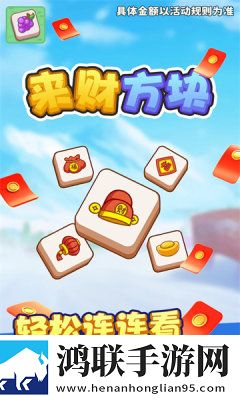 来财方块安卓版下载-来财方块最新破解版获取！