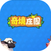 奇境庄园2.0