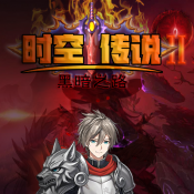 时空传说2黑暗之路1.7