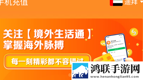 境外生活通官方版app