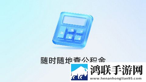 公积金速查宝手机安卓版