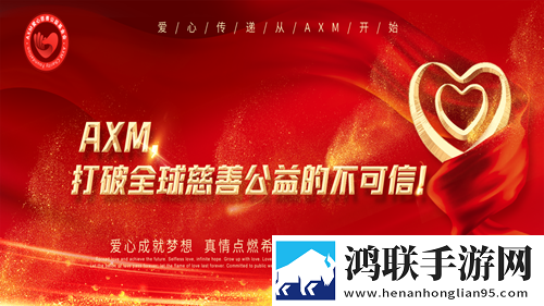 AXM公益链