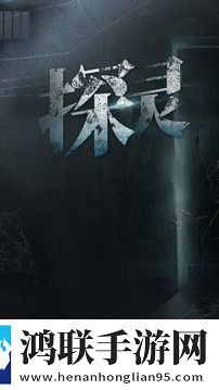 探灵安卓免费版下载-探灵最新破解版获取