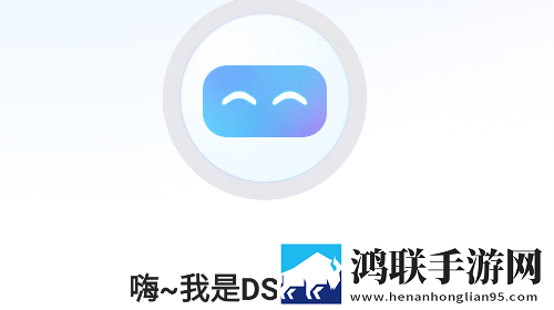 DS智能助手官方免费版