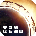 无尽的拉格朗日官网最新版1.2.534986