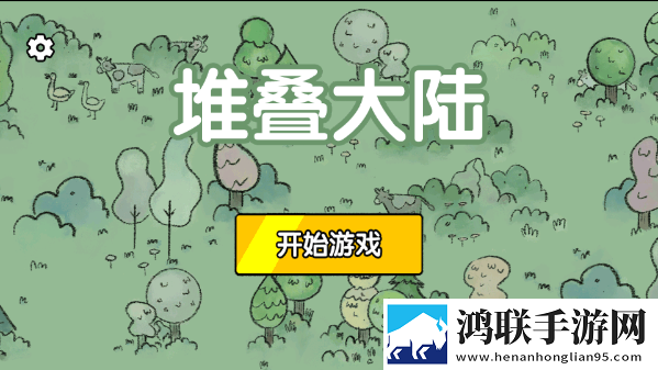 堆叠大陆官方正版