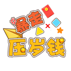 暴走压岁钱福利版1.0.4