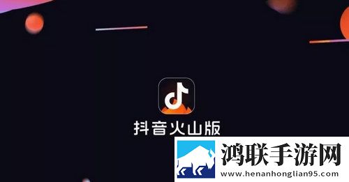 抖音火山版赚钱版